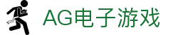 AG电子游戏 - 官方网站